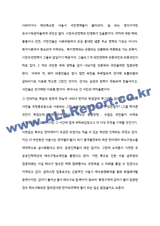 사회복지정치학-반지하주택  일가족 참변   (7 페이지)